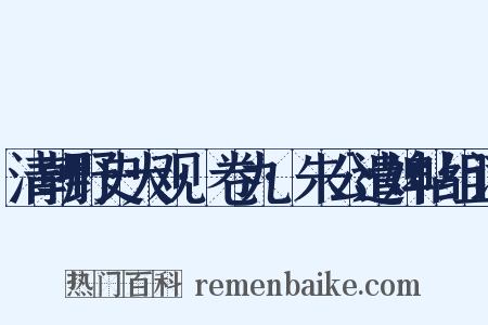 清朝野史大观·卷九·朱公遣婢帖组词是什么意思的图片